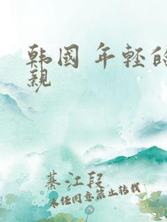 韩国 年轻的母亲