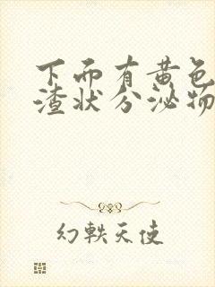 下面有黄色豆腐渣状分泌物