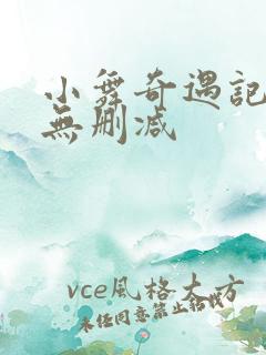 小舞奇遇记漫画无删减