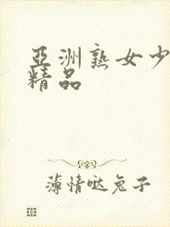 亚洲熟女少妇 精品