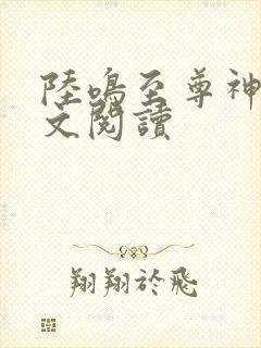 陆鸣至尊神殿原文阅读