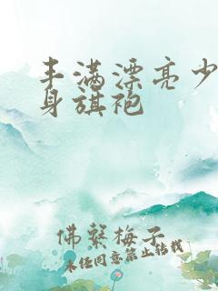 丰满漂亮少妇紧身旗袍