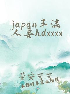 japan丰满人妻hdxxxx