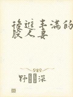 后进丰满的大屁股人妻