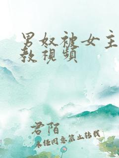 男奴被女主人调教视频