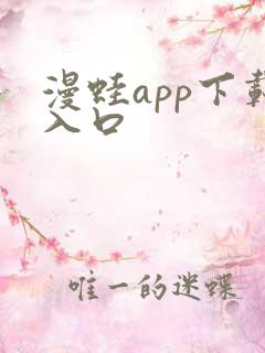 漫蛙app下载入口