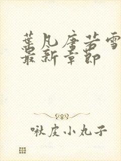 叶凡唐若雪今天最新章节