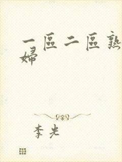 一区二区熟女少妇