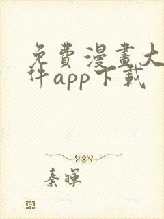 免费漫画大全软件app下载