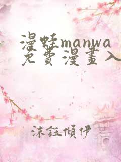 漫蛙manwa免费漫画入口