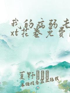 我的病弱老婆txt花卷免费阅读