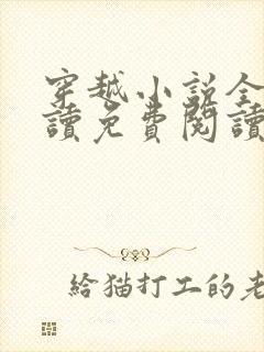 穿越小说全文阅读免费阅读完结小说