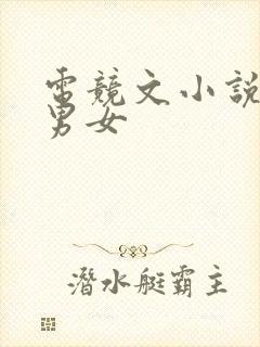 电竞文小说推荐男女