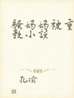 骚妈妈被重口调教小说