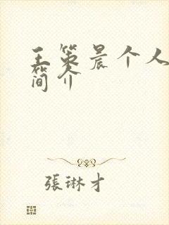 王策晨个人资料简介