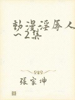 动漫淫辱人妻1～2集