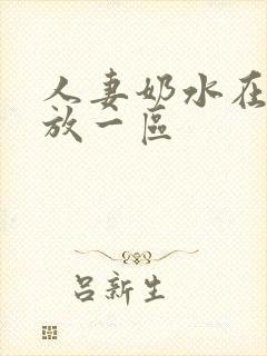 人妻奶水在线播放一区