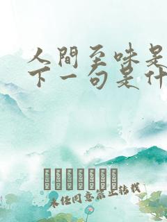 人间至味是清欢下一句是什么