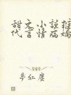 甜文小说推荐现代言情病娇