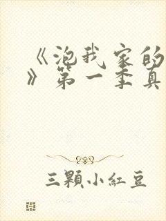 《泡我家的辣妹》第一季真人