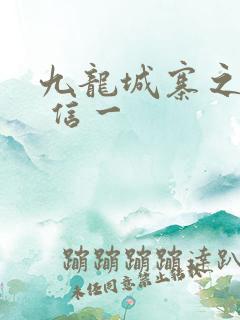 九龙城寨之围城 信一