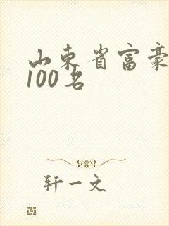 山东省富豪榜前100名