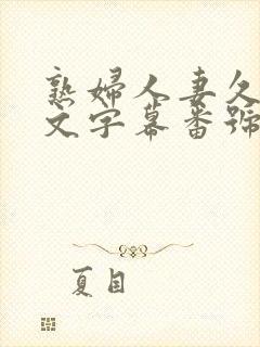 熟妇人妻久久中文字幕番号