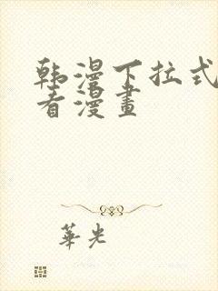 韩漫下拉式在线看漫画