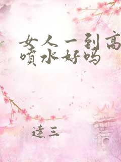 女人一到高潮就喷水好吗