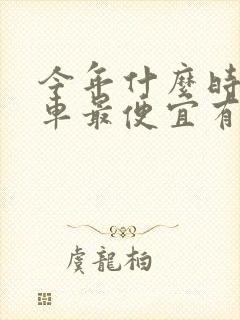 今年什么时候买车最便宜有优惠