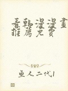 看韩漫漫画软件推荐免费