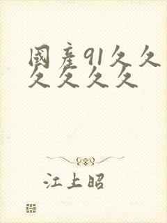 国产91久久久久久久久