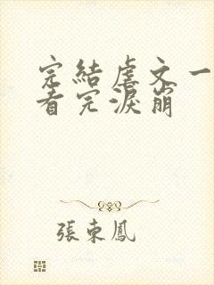 完结虐文一口气看完泪崩