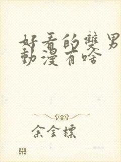 好看的双男主的动漫有啥