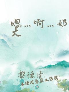 嗯…啊…奶子好大