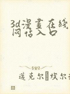 3d漫画在线看网站入口