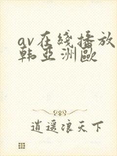 av在线播放日韩亚洲欧