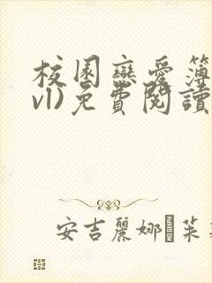 校园恋爱簿(lvl)免费阅读正版