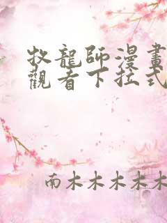 牧龙师漫画免费观看下拉式六漫画