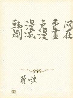 韩漫免费网站无删减漫画在线观看