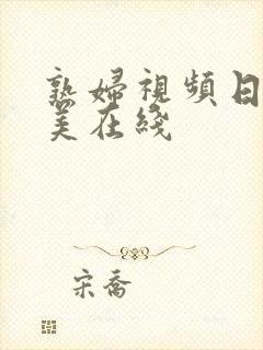 熟妇视频日韩欧美在线