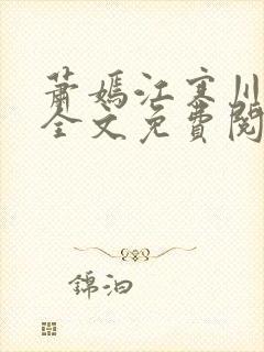 萧嫣江寒川小说全文免费阅读