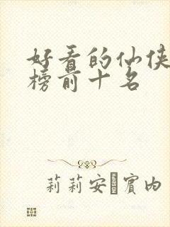 好看的仙侠排行榜前十名