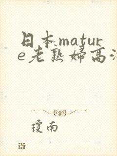 日本mature老熟妇高潮