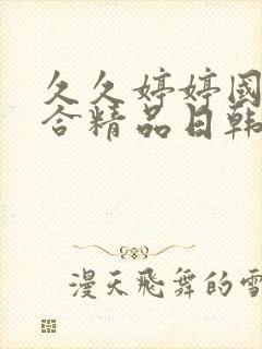 久久婷婷国产综合精品日韩在线