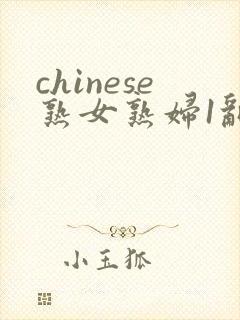 chinese熟女熟妇1乱