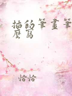 插的笔画笔顺怎么写