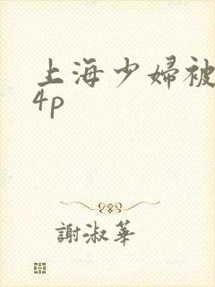 上海少妇被黑人4p