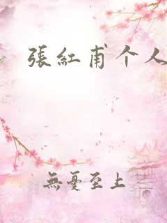 张红甫个人简介