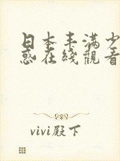 日本丰满少妇诱惑在线观看